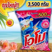 ราคา Omo โอโม ผงซักฟอก ซันชายน์ ฟลอรัล ขนาด 3500 กรัม (24031887466)