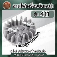 ราคา จานไฟ 411 ดึงหนัก ดึงเบา เขี้ยวสูง เขี้ยวต่ำ แม่เหล็กจานไฟ จานไฟเครื่องตัดหญ้า NB RBC รุ่น 411 จานไฟเครื่องตัดหญ้า อะไหล่ตรงรุ่น by วีฟาร์ม (24340244175)