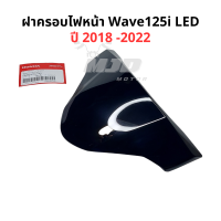 ราคา ฝาครอบไฟหน้าเวฟ125i LED ปี 2018 2022 แท้ศูนย์ บังไมล์เวฟ125i LED ชิวหน้าเวฟ125i LED (23683571331)