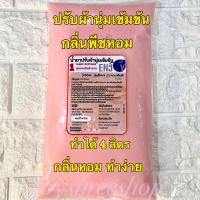 ราคา น้ำยาปรับผ้านุ่มแบบกึ่งสำเร็จรูปสูตรเข้มข้น กลิ่นลูกพีช ทำได้ถึง 4 ลิตร สะดวกประหยัด กลิ่นหอมละมุน พร้อมวิธีทำแสนง่าย (18644727214)
