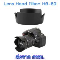 ราคา Nikon Lens Hood เทียบเท่า HB 69 for AF S DX NIKKOR 18 55mm f 3 5 5 6G VR II (12430468368)