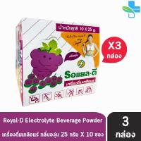 ราคา Royal D Electrolyte Beverage รอแยล ดี เครื่องดื่มเกลือแร่ กลิ่นองุ่น 25 กรัม 10 ซอง กล่อง 3 กล่อง 601 (2715502742)