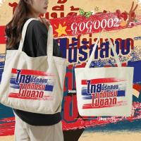 ราคา พร้อมส่ง Peace เสื้อยืด ไทยนี้รักสงบ คอลเลคชั่น SAVE THAILAND Canvas Tote Bag พิมพ์ลายโลโก้ กระเป๋าผ้าใบ แฟชั่น กระเป๋า ความจุขนาดใหญ่ 02 (24581678115)