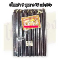 ราคา เทียนสีดำ เทียนดำ เทียนแขก เทียนไหว้ราหู เทียนราหู เทียนพระพรหม ขนาด 46 หุน เทียนตราเต่ามังกร (19810561682)