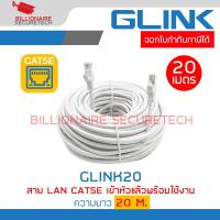 ราคา GLINK GLINK20 GLINK 20 สาย LAN CAT5E เข้าหัวแล้วพร้อมใช้งาน ความยาว 2 3 5 10 15 20 เมตร BY BILLIONAIRE SECURETERCH (23797993572)