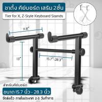 ราคา Orz ขาเสริมคีย์บอร์ด 2 ชั้น ปรับระดับสูงต่ำได้ ขาตั้งคีย์บอร์ด ขาตั้งเปียโน ขาตั้งอิเลคโทน ขาตั้งมัลติฟังก์ชั่น Keyboard Stand 2 Tier Adapter Adjustable Height Multi Function (3453584931)