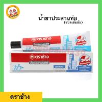 ราคา SCG กาววทาท่อ PVC ตราช้าง แบบหลอดชนิดเข้มข้น น้ำยาประสานท่อ 125g (10017805376)