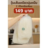 ราคา วุ้นเส้นเหนียวนุ่ม ปราศจากน้ำตาล ไม่ฟอกสี เหนียวนุ่ม ทำได้หลากหลายเมนู ต้มแล้วไม่ยุ่ย ไม่เละไม่ขาด แช่ในน้ำเพียง 2 3 นาที ทานไม่หมดสามารถเก็บไว้ทานอีกได้ (24326913505)