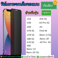 ราคา ฟิล์มกระจกเต็มจอแบบกันเสือก Oppo รุ่น A18 A38 Oppo A58 Oppo A78 4G Oppo A78 5G Oppo A98 5G Oppo A79 5G Oppo Reno 11F 5G Oppo A60Oppo Reno 12F 5G Oppo A3x 5G Oppo A3 Pro 5G Oppo Find X8 Oppo Reno 13 5G