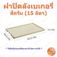 ราคา bkk789shop ลังเบเกอรี่ 15 ลิตร กล่องใส่โดนัท กล่องขนมปัง กล่องคุกกี้ กล่องเค้ก กล่องขนมเปี๊ยะ กล่องใส่บราวนี่ ลังพลาสติก ลังใส่ขนม กล่องอเนกประสงค์ ใส่อาหารและเครื่องดื่ม ซ้อนได้ มีฝาปิด (22308114171)