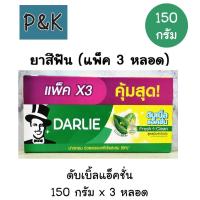 ราคา แพ็ค 3 Darlie ยาสีฟัน ดาร์ลี่ ดับเบิ้ล แอ็คชั่น 150 กรัม 3 หลอด 1กล่อง มี 3 หลอด 111502 (23257421035)