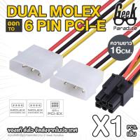 ราคา ใหม่ สายแปลง สาย Y สายต่อ IDE Dual Molex ออก 6 Pin PCI E VGA สำหรับการ์ดจอ สายไฟเลี้ยงการ์ดจอ 6 Pin สายแปลง Molex 2 หัว ออก 6 Pin PCI E (169223006)