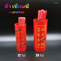 ราคา ชุดเซียมซี 12 ไม้ 28 ไม้ กระบอกพลาสติก กระบอกเซียมซี เซียมซี (3887642693)
