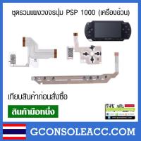 ราคา PSP1000 ชุดแผงวงจรเครื่องเกม psp 1000 แผงปุ่มกด Sony PSP รุ่น 1000 (12786548595)
