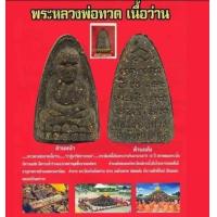 ราคา หลวงปู่ทวดวัดห้วยมงคล พิมพ์ใหญ่ พิมพ์เตารีดหลังยันต์ปี 2548 เนื้อว่าน ไม่มีกล่อง (24583904500)
