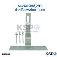 ราคา ตัวยึดแผงโซล่าเซลล์กับหลังคากระเบื้อง Cpac อุปกรณ์ติดตั้งแผงโซล่าเซลล์ MEGA โซล่าเซลล์ (4323006193)
