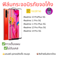 ราคา ฟิล์มกระจกนิรภัยเต็มจอโค้ง Realme รุ่น Realme 10 Pro Plus 5G Realme 11 Pro 5G Realme 11 ProPlus 5G Realme 12 Pro Plus 5G Realme 14 Pro 5G (24401235788)