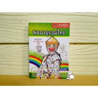 ราคา พจนานุกรมนักเรียน ฉบับเฉลิมพระเกียรติ ฉบับศึกษาภัณฑ์ (22516380044)