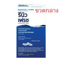 ราคา น้ำยาล้างคอนแทคเลนส์ Renu Fresh Bausch Lomb รีนิว เฟรช ขนาด 60 ml 355 ml (16258646371)