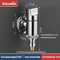ราคา วาล์วมุมสำหรับเครื่องซักผ้าก๊อกน้ำ ก๊อกต่อวาล์วสแตนเลส วาล์วฝักบัวสแตนเลส (24414135686)