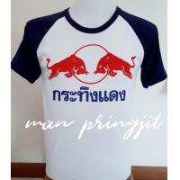 ราคา เสื้อยืดสโลปแขนสั้น สกรีนลายกระทิงแดง (3669432805)