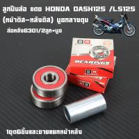 ราคา ลูกปืนล้อ แดช HONDA DASH125 LS125 ล้อหน้า 6301 2RS 2ลูก บูช ล้อหลัง 6202 2RS 2ลูก บูช แบบชุดและแยกขายลูกปืนล้อเกรดแท้ศูนย์1ชุด6ชิ้น (24209175438)