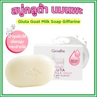 ราคา สบู่ล้างหน้า สบู่นมแพะ กิฟฟารีน กลูต้า โกท มิลค์ โซพ สบู่ล้างหน้าใส สบู่กลูต้า Gluta Goat Milk Soap GIFFARINE สบู่หน้าขาวใส (22846726714)