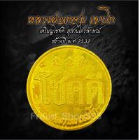 ราคา เหรียญโชคดี หลวงพ่อเกษม เขมโก สุสานไตรลักษณ์ ปี2532 (24622055930)