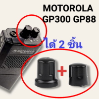 ราคา ของอยู่ในไทย ลูกบิด วอลลุ่ม วิทยุสื่อสาร ใหม่ MOTOROLA GP300 GP88 LTS2000 1 ชุด มี 2 ชิ้น (18878512987)