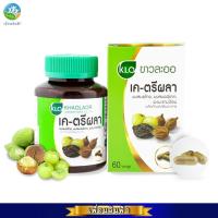 ราคา ขาวละออ เค ตรีผลา 60 แคปซูล Khaolaor K Triphala 60 Capsules (23182789472)