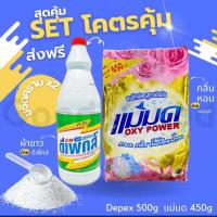 ราคา ผงซักฟอกแม่มด Depex พร้อมส่ง สูตรเข้มข้น Oxy Power 1 ถุง 450 กรัม ขจัดคราบฝังลึกทั้งผ้าขาวและสี ขจัดคราบเลอะ X2 (21143980224)