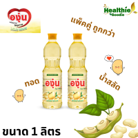 ราคา น้ำมันถั่วเหลืองตราองุ่น สกัดจากถั่วเหลือง 100 ขนาด 1 ลิตร แพ็คคู่ พร้อมส่ง (23662402385)
