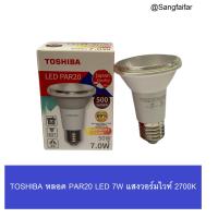 ราคา Toshiba หลอดสปอร์ตไลท์ พาร์ 20 โตชิบา LED PAR20 7W E27 แสงวอร์มไวท์ 2700K (23611624093)
