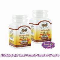 ราคา อภัยภูเบศร ยาแคปซูลขมิ้นชัน ตราอภัยภูเบศร 400mg 60 แคปซูล 2 ขวด ขมิ้นชัน ยาสามัญประจำบ้าน 901 (21258102971)