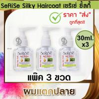 ราคา แพ๊ค 3 ขวด Serise Silky Hair Coat Aloe Vera Vitamin E 30ml x 3 เซริเซ่ ซิลกี้ แฮร์โค้ท สูตรดั้งเดิม ว่านหางจรเข้ วิตามิน อี (8083165561)