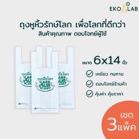 ราคา เซต 3 แพ็ค ถุงหูหิ้ว เพื่อโลก 6x14 นิ้ว ถุงหูหิ้วรักษ์โลก ถุงหูหิ้วพิมพ์ลาย ถุงใส่ขนม ถุงใส่กล่องอาหาร ถุงพลาสติก (23303943352)
