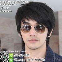 ราคา วิกผมผู้ชาย งานเส้นไหมทนความร้อน รุ่น M 121 สีดำธรรมชาติ (21506580379)