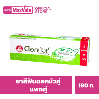 ราคา ดอกบัวคู่ ยาสีฟัน สูตรดั้งเดิม 180 ก แพ็คคู่ (20108797688)