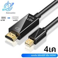 ราคา 4k Mini DP ถึงอะแดปเตอร์สายเคเบิลที่รองรับ HDMI สําหรับ MacBook Pro Air Mini DisplayPort Thunderbolt เป็นสายแปลงที่รองรับ HDMI (24376614600)