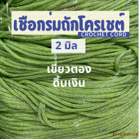 ราคา เชือกร่มถักโครเชต์ 2 มิล 500g ดิ้นเงิน ดิ้นทอง ดิ้นสี ถักกระเป๋า งานฝีมือ ตราปลาคาร์ฟ carpcraft (23148595889)