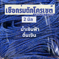 ราคา เชือกร่มถักโครเชต์ 2 มิล 500g ดิ้นเงิน ดิ้นทอง ดิ้นสี ถักกระเป๋า งานฝีมือ ตราปลาคาร์ฟ carpcraft (23148595862)