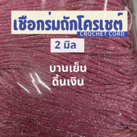 ราคา เชือกร่มถักโครเชต์ 2 มิล 500g ดิ้นเงิน ดิ้นทอง ดิ้นสี ถักกระเป๋า งานฝีมือ ตราปลาคาร์ฟ carpcraft (23148595868)