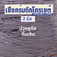 ราคา เชือกร่มถักโครเชต์ 2 มิล 500g ดิ้นเงิน ดิ้นทอง ดิ้นสี ถักกระเป๋า งานฝีมือ ตราปลาคาร์ฟ carpcraft (23148595872)