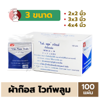 ราคา กล่องละ100ชิ้น ผ้าก๊อซ ไวท์ พลูม Gauze ผ้าปิดแผล บรรจุกล่องละ 10ห่อ ห่อละ 10แผ่น Gauze White Plume Swab (22427298768)