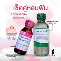 ราคา หัวเชื้อน้ำหอม 100 กลิ่นโค้ช ฟลอร่า COCH FLORA (24179145086)