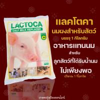 ราคา นมผงสำหรับสัตว์ นมผงเเลคโตคา Lactoca หางนมผง อาหารเเทนนมสำหรับสัตว์ สำหรับลูกสัตว์ โค กระบือ หมู แพะ เเกะ ขนาด1กิโลกรัม (15468325159)