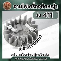 ราคา จานไฟ 411 ดึงหนัก ดึงเบา เขี้ยวสูง เขี้ยวต่ำ แม่เหล็กจานไฟ จานไฟเครื่องตัดหญ้า NB RBC รุ่น 411 จานไฟเครื่องตัดหญ้า อะไหล่ตรงรุ่น by วีฟาร์ม (24340244173)