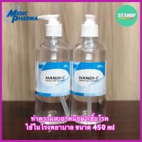 ราคา แอลกอฮอล์สำหรับล้างมือ ทำความสะอาดมือ ฆ่าเชื้อ ที่ใช้ในโรงพยาบาล HANDI C 450 มล (8752085463)