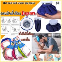 ราคา Hot and cold water bag japan กระเป๋าน้ำร้อน น้ำเย็นฝาเกลียวทรงถุงญี่ปุ่น กระเป๋าน้ำร้อน กระเป๋าน้ำอุ่น ที่ประคบร้อน ที่ประคบหน้าอก ถุงประคบร้อน ถุงน้อร้อนประคบ ถุงประคบร้อนคอ ถุงประคบเย็น กระเป๋าใส่น้