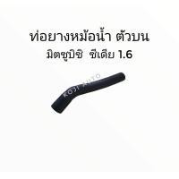 ราคา ท่อยางหม้อน้ำ ท่อหม้อน้ำ บน Mitsubishi Lancer Cedia มิตซูบิชิ แลนเซอร์ ซีเดี่ย 1 6 ปี 2001 2009 1 ท่อน (9666699500)